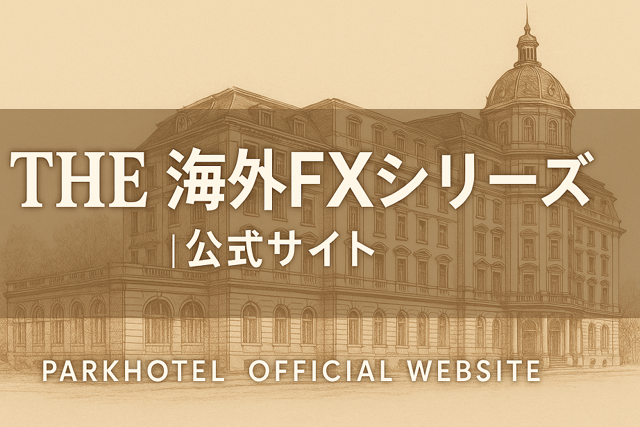 パークホテル「THE海外FXシリーズ」｜公式サイト